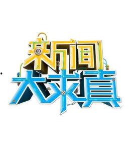 湖南卫视新闻大爆料今天,揭秘娱乐圈惊人内幕！
